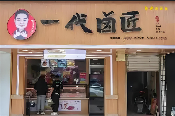 一代卤匠熟食