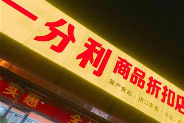 一分利零食折扣店