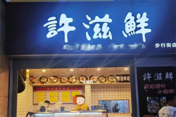 许滋鲜即食小海鲜 许滋鲜即食小海鲜