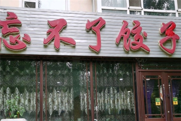 忘不了水饺