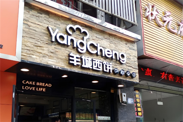 羊城西饼