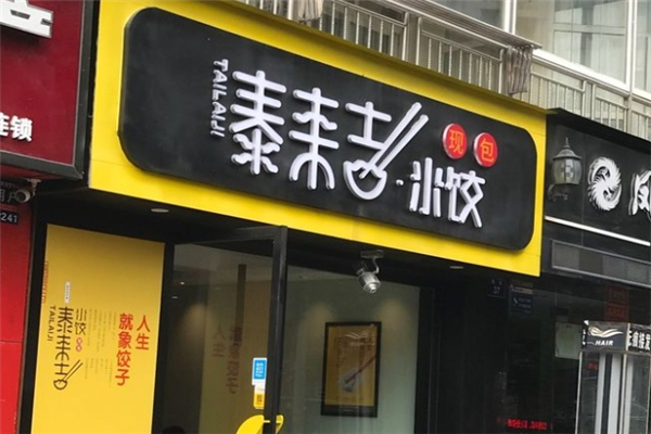 泰来吉现包水饺 泰来吉现包水饺