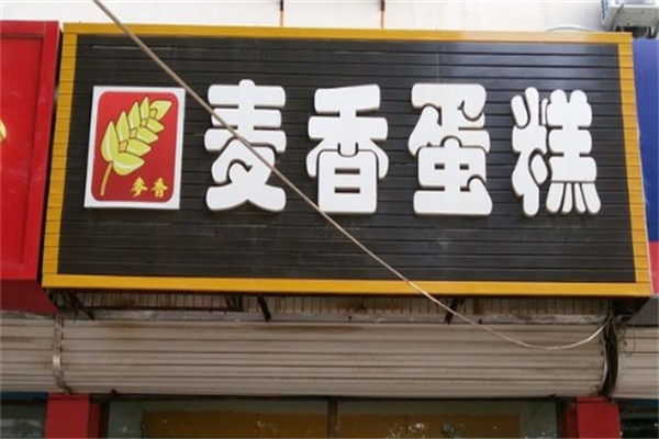 寻味麦香