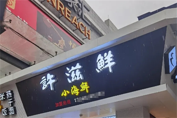 许滋鲜即食小海鲜 许滋鲜即食小海鲜