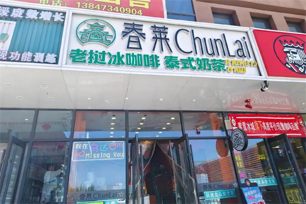 春莱老挝冰咖啡泰式奶茶 春莱老挝冰咖啡泰式奶茶