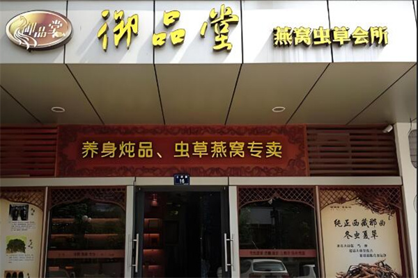 御品堂燕窝 御品堂燕窝