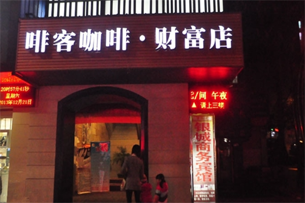 啡客咖啡