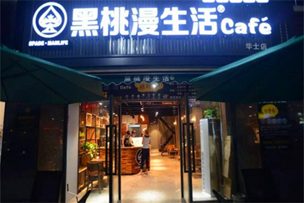 黑桃漫生活咖啡