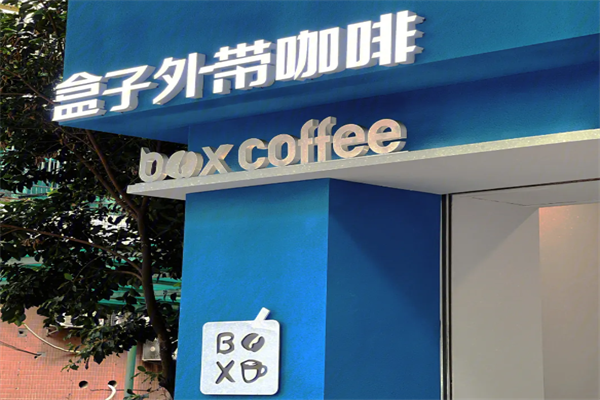 盒子外带咖啡