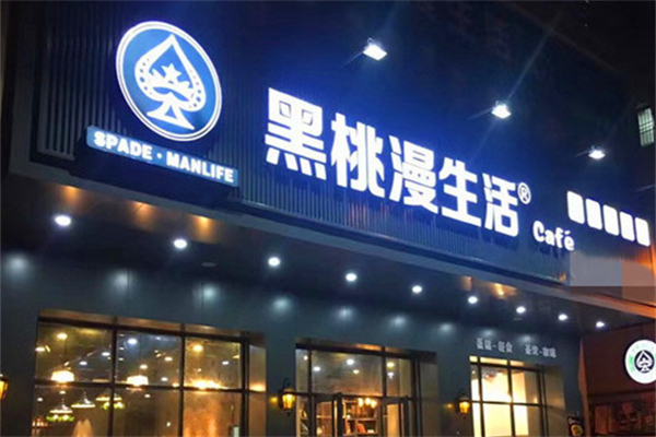 黑桃漫生活咖啡