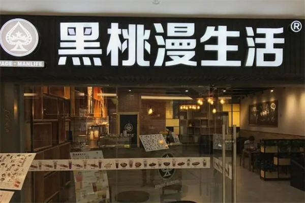 黑桃漫生活咖啡