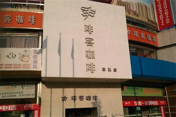 啡客咖啡
