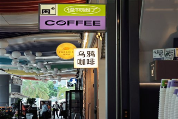 怪物困了咖啡 怪物困了咖啡