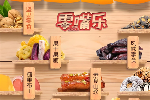 零嘴乐零食 零嘴乐零食