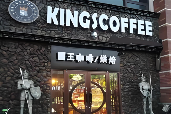 国王咖啡