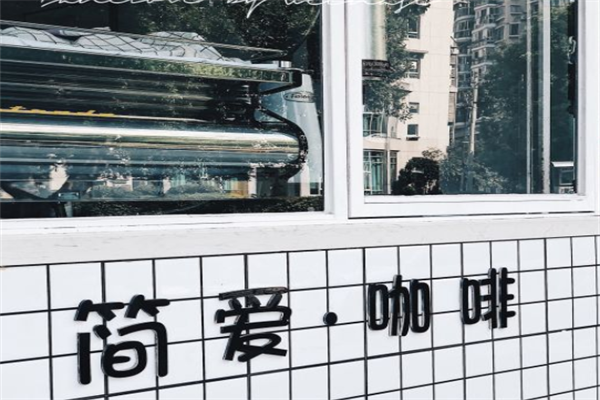 简爱咖啡馆