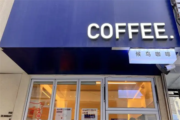 候鸟咖啡厅
