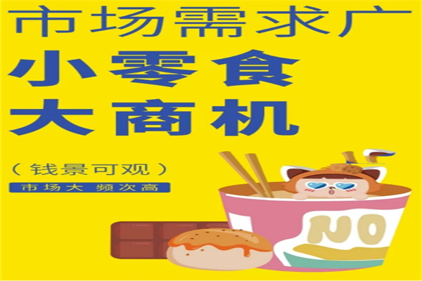 零小约零食