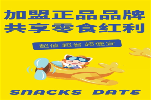 零小约零食