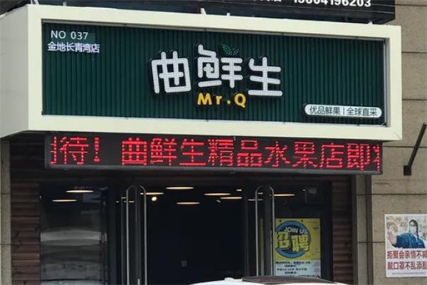 曲鲜生水果超市