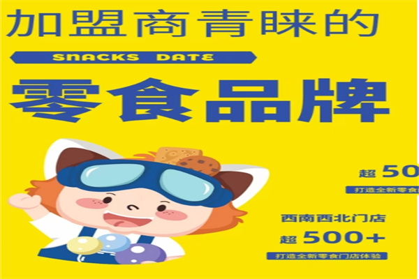 零小约零食