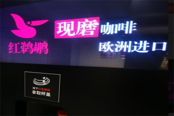 红鹈鹕咖啡机