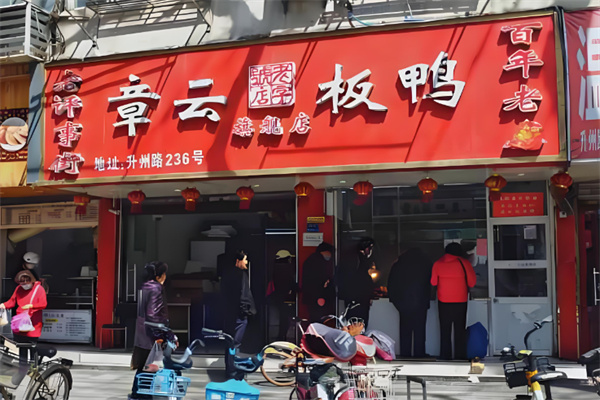 章云板鸭