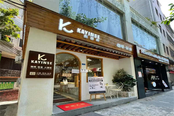 凯茵斯咖啡店
