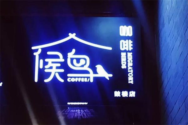 候鸟咖啡厅
