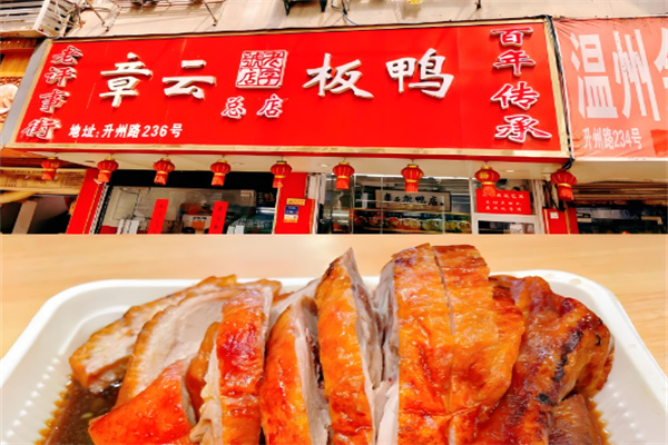 章云板鸭