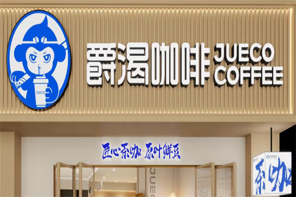 爵渴咖啡