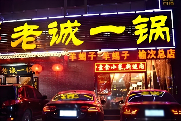 老诚一锅火锅