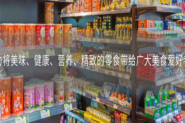 零食总动员