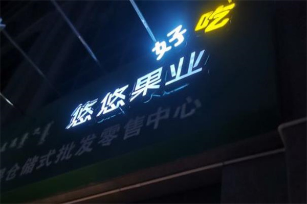悠悠果业