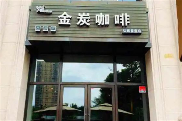 金炭咖啡