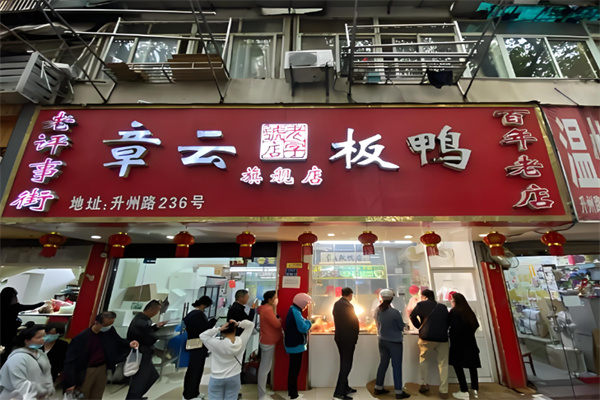 章云板鸭