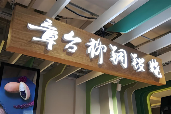 章台柳铜锣烧