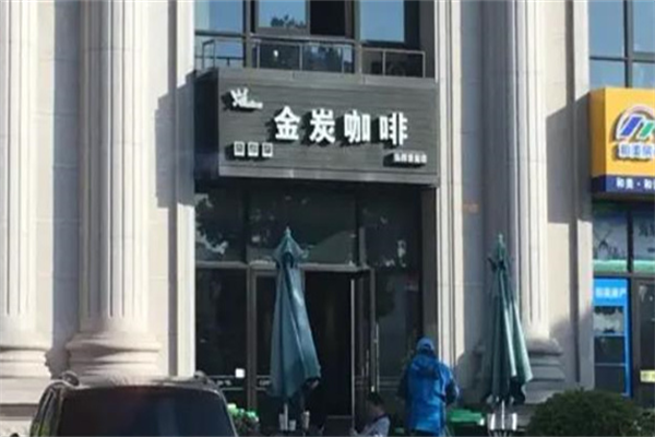 金炭咖啡