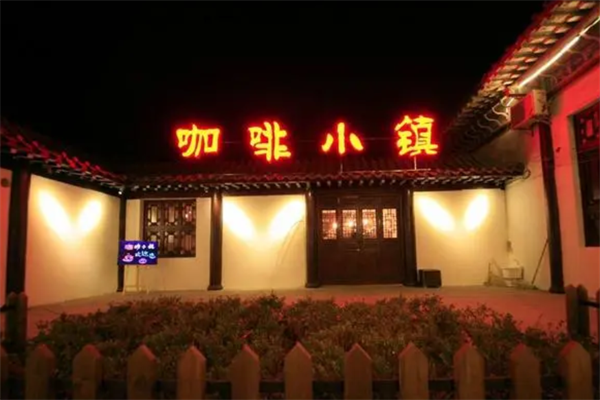 咖啡小镇