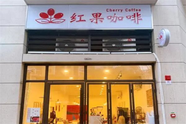 红果咖啡