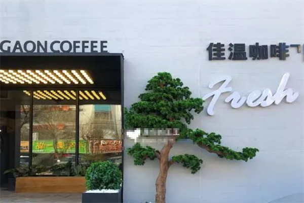 佳温咖啡