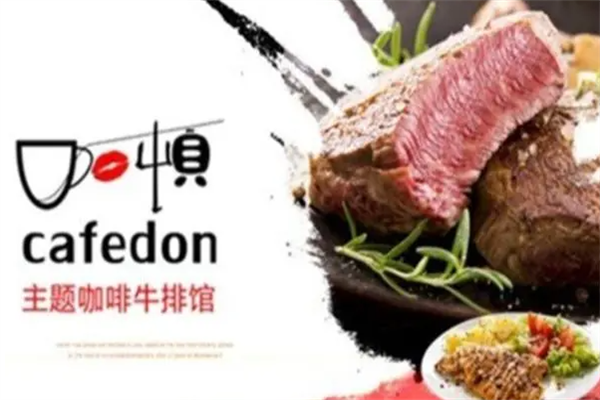 咖顿主题咖啡牛排