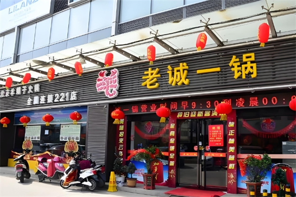 老诚一锅火锅