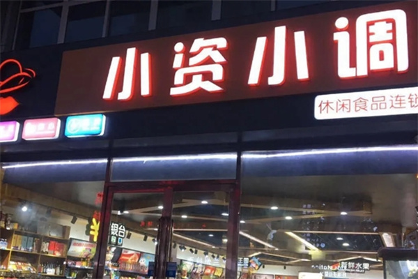 小资小调休闲食品加盟 小资小调休闲食品加盟