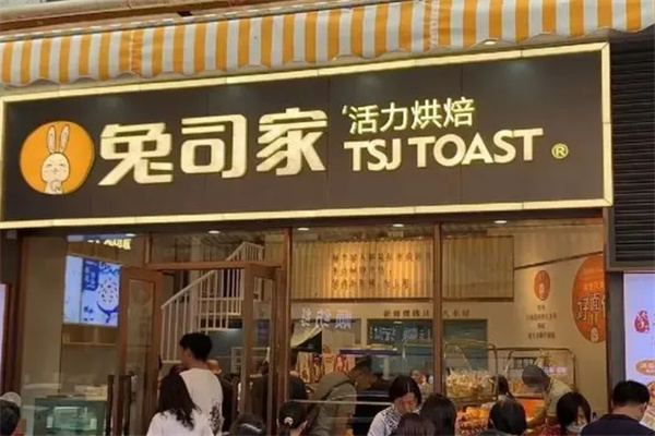 兔司家烘焙