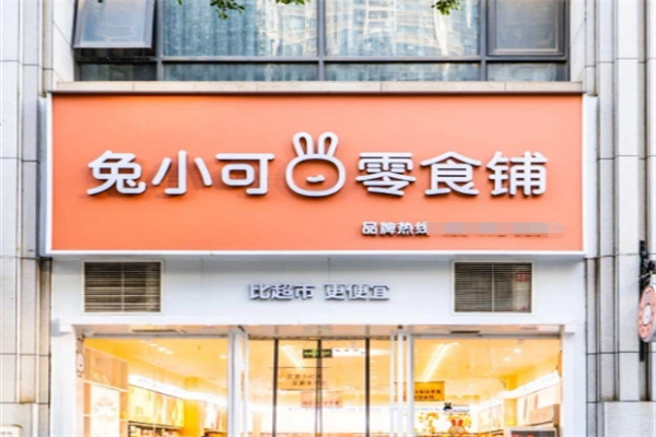 兔小可零食铺