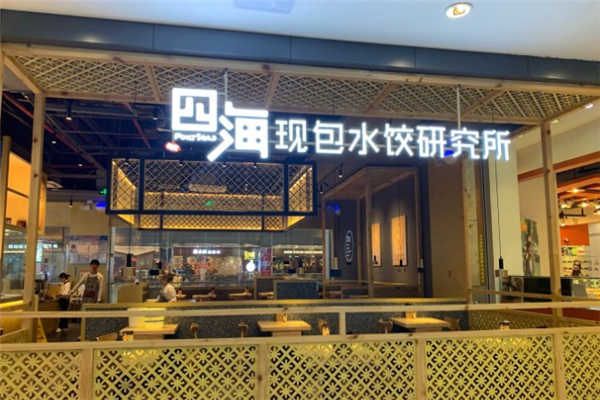 四海水饺