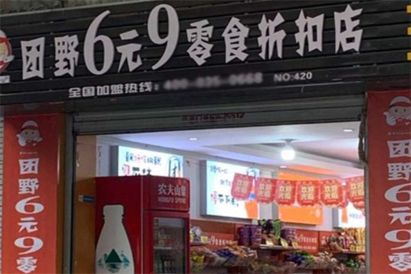团野6块9零食店