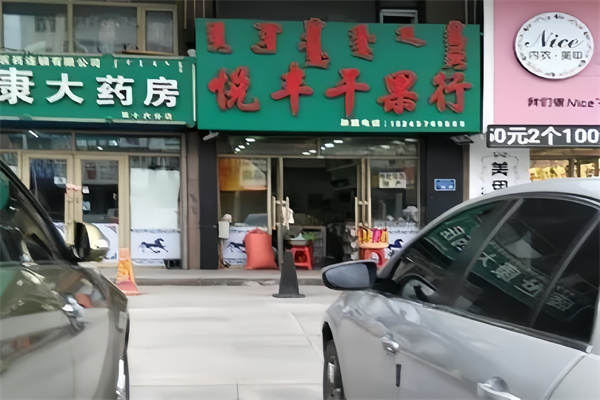 悦丰干果行