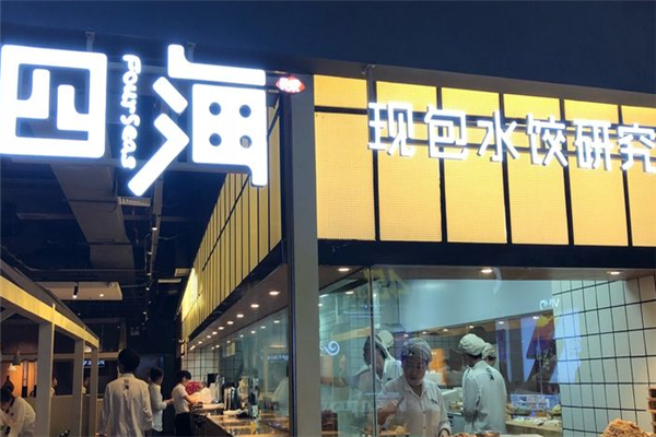 四海水饺